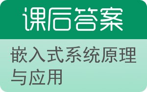 嵌入式系统原理与应用答案 - 封面