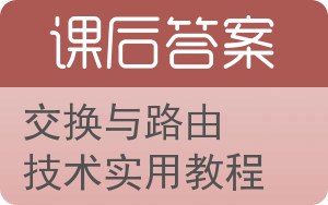 交换与路由技术实用教程答案 - 封面