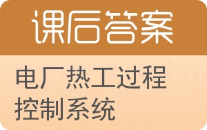 电厂热工过程控制系统答案 - 封面