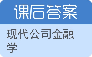 现代公司金融学答案 - 封面