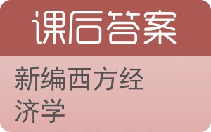 新编西方经济学答案 - 封面