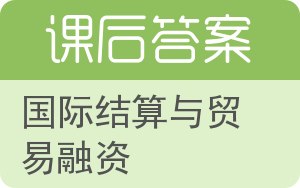 国际结算与贸易融资答案 - 封面