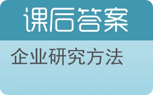 企业研究方法答案 - 封面
