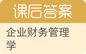 企业财务管理学答案 - 封面