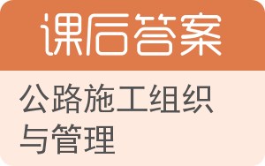 公路施工组织与管理答案 - 封面