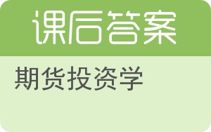 期货投资学答案 - 封面