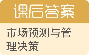 市场预测与管理决策答案 - 封面