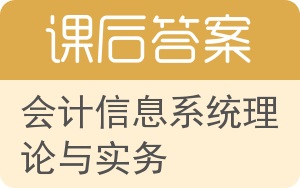 会计信息系统理论与实务答案 - 封面