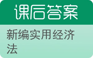 新编实用经济法答案 - 封面