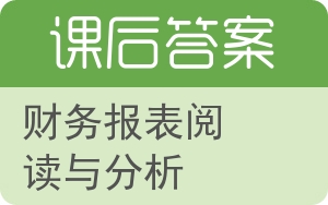 财务报表阅读与分析答案 - 封面