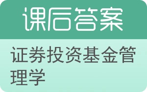 证券投资基金管理学答案 - 封面