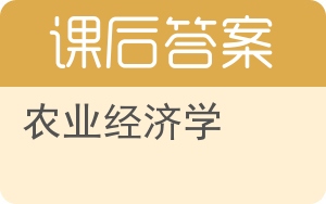 农业经济学答案 - 封面