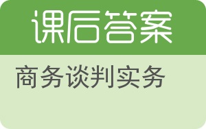 商务谈判实务答案 - 封面