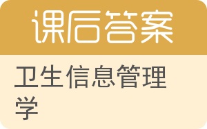 卫生信息管理学答案 - 封面