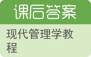 现代管理学教程答案 - 封面