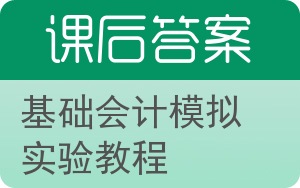 基础会计模拟实验教程答案 - 封面