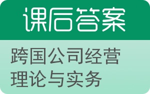 跨国公司经营理论与实务答案 - 封面