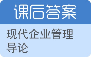现代企业管理导论答案 - 封面