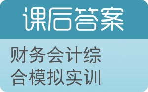 财务会计综合模拟实训答案 - 封面