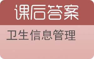 卫生信息管理答案 - 封面