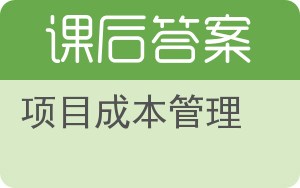 项目成本管理答案 - 封面