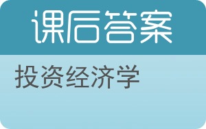 投资经济学答案 - 封面