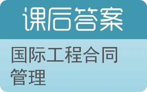 国际工程合同管理答案 - 封面