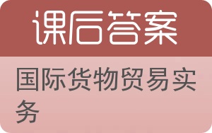 国际货物贸易实务答案 - 封面