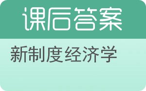 新制度经济学答案 - 封面