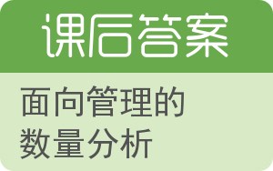 面向管理的数量分析答案 - 封面