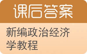 新编政治经济学教程答案 - 封面