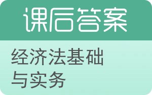 经济法基础与实务答案 - 封面