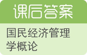 国民经济管理学概论答案 - 封面