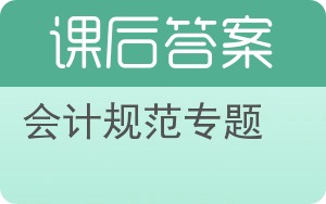 会计规范专题答案 - 封面