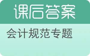 会计规范专题答案 - 封面