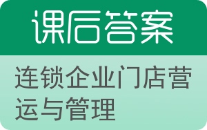 连锁企业门店营运与管理答案 - 封面