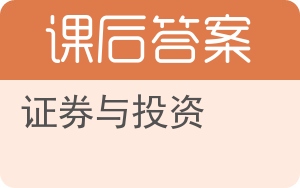 证券与投资答案 - 封面