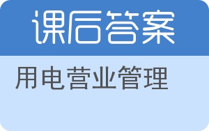 用电营业管理答案 - 封面