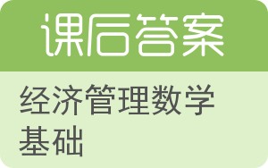 经济管理数学基础答案 - 封面