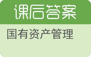 国有资产管理答案 - 封面