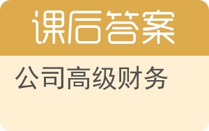 公司高级财务答案 - 封面