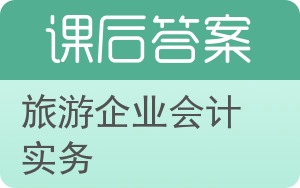 旅游企业会计实务答案 - 封面