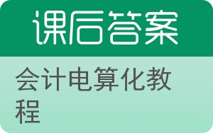 会计电算化教程答案 - 封面