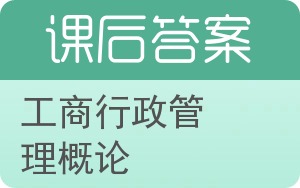 工商行政管理概论答案 - 封面
