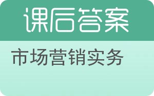 市场营销实务答案 - 封面