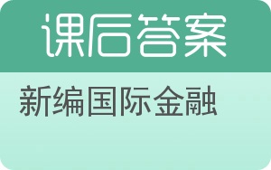 新编国际金融答案 - 封面