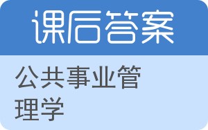 公共事业管理学答案 - 封面