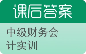 中级财务会计实训答案 - 封面