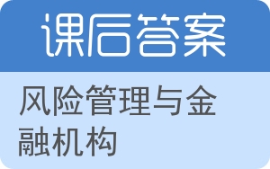 风险管理与金融机构答案 - 封面