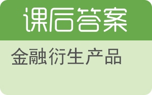 金融衍生产品答案 - 封面